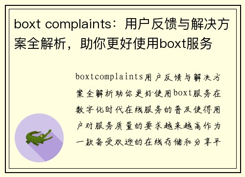 boxt complaints：用户反馈与解决方案全解析，助你更好使用boxt服务