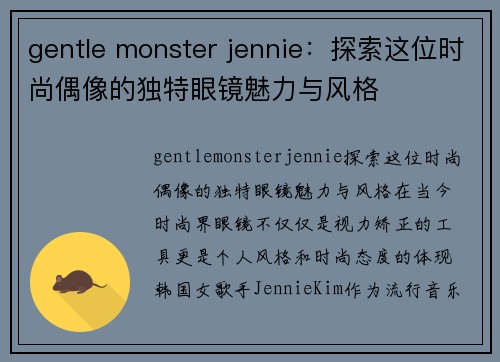 gentle monster jennie：探索这位时尚偶像的独特眼镜魅力与风格