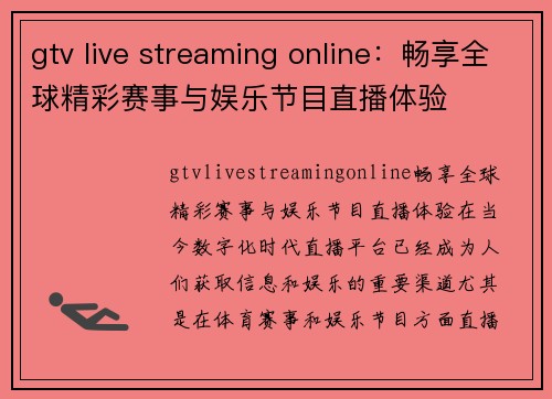 gtv live streaming online：畅享全球精彩赛事与娱乐节目直播体验