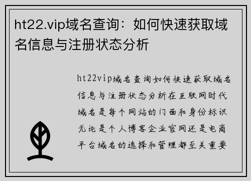 ht22.vip域名查询：如何快速获取域名信息与注册状态分析