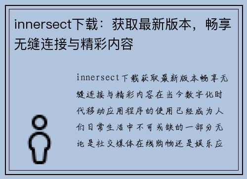 innersect下载：获取最新版本，畅享无缝连接与精彩内容