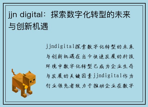 jjn digital：探索数字化转型的未来与创新机遇