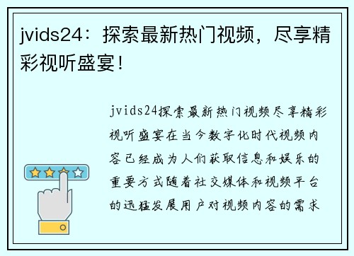 jvids24：探索最新热门视频，尽享精彩视听盛宴！