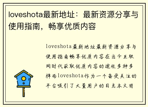 loveshota最新地址：最新资源分享与使用指南，畅享优质内容