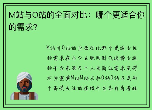 M站与O站的全面对比：哪个更适合你的需求？