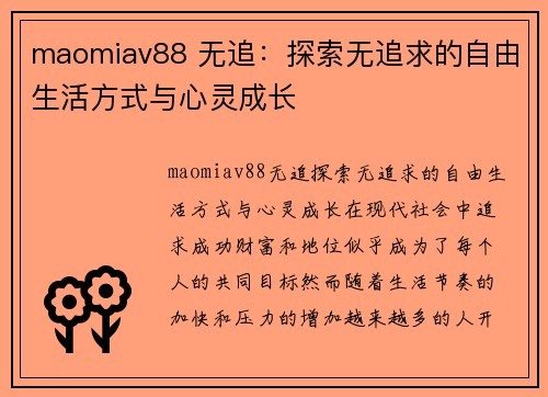 maomiav88 无追：探索无追求的自由生活方式与心灵成长