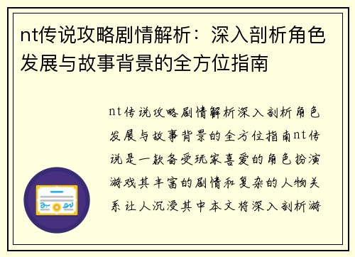 nt传说攻略剧情解析：深入剖析角色发展与故事背景的全方位指南