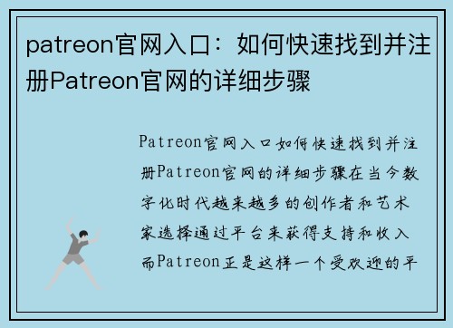 patreon官网入口：如何快速找到并注册Patreon官网的详细步骤