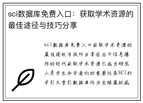 sci数据库免费入口：获取学术资源的最佳途径与技巧分享