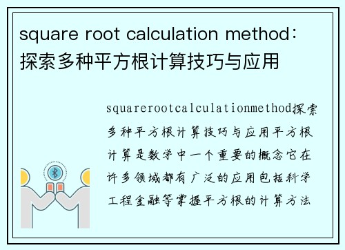 square root calculation method：探索多种平方根计算技巧与应用