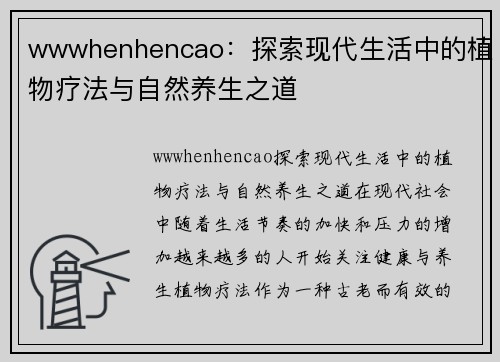 wwwhenhencao：探索现代生活中的植物疗法与自然养生之道