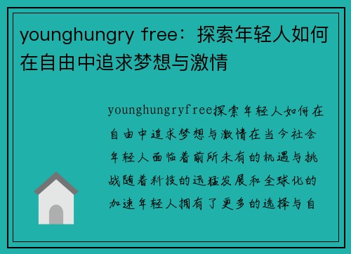 younghungry free：探索年轻人如何在自由中追求梦想与激情