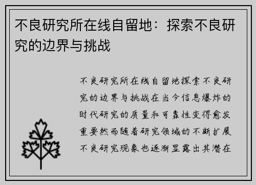 不良研究所在线自留地：探索不良研究的边界与挑战